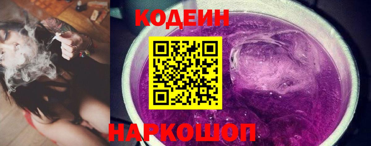 Codein Purple Drank  Вход с VPN  Кизляр  Кодеин напиток Lean (лин) 
